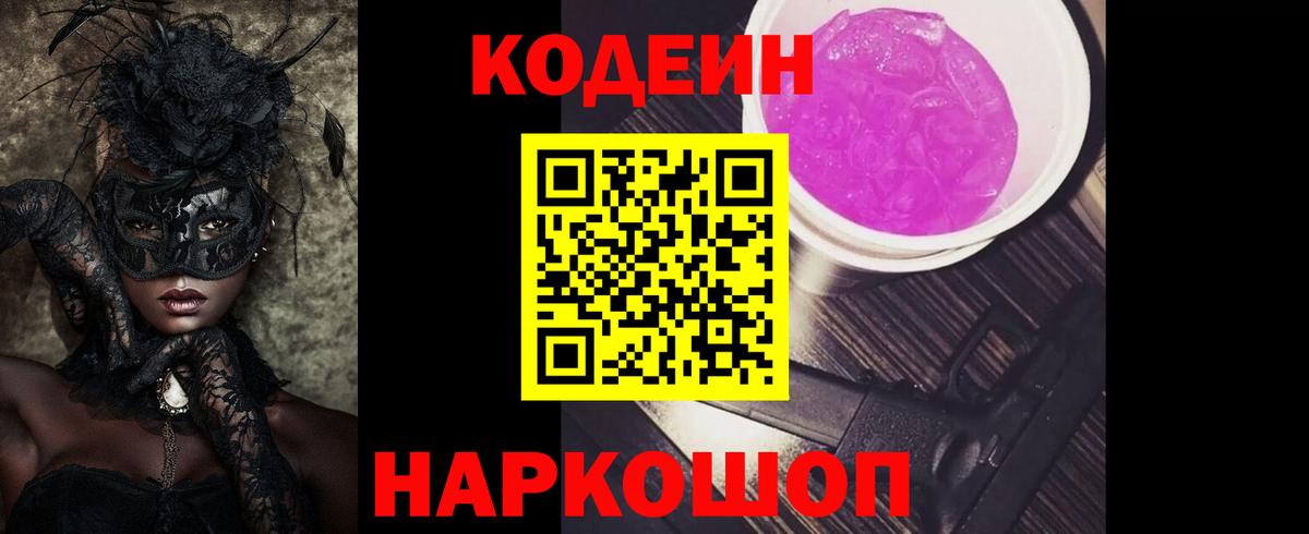 Кодеин напиток Lean (лин)  Вход с VPN  Кодеин Purple Drank  Калуга 
