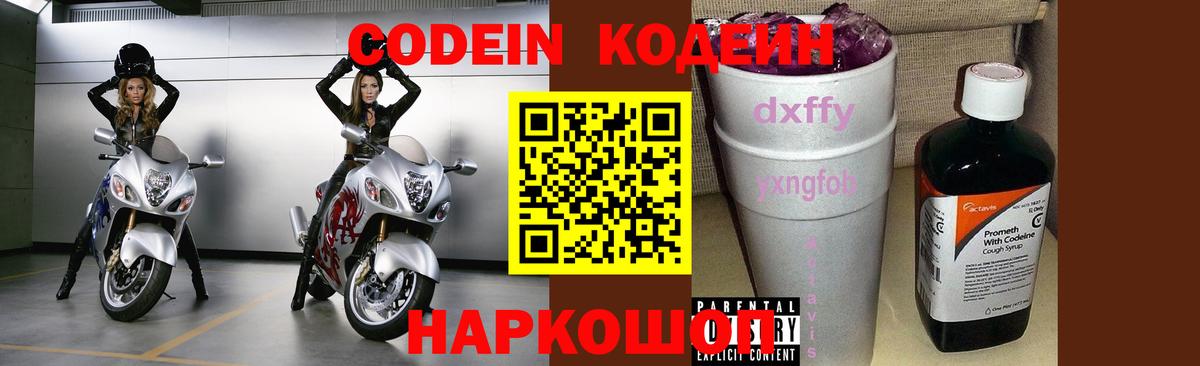 Codein напиток Lean (лин) Калуга